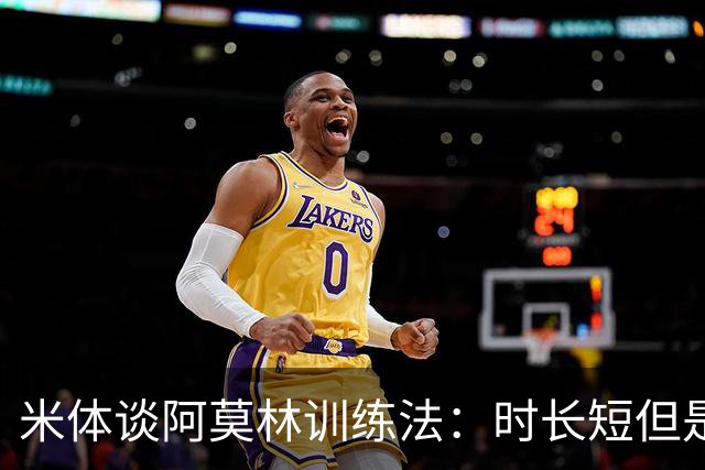 米体谈阿莫林训练法：时长短但是强度高 节奏快，还有一对一单挑