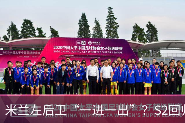 米兰左后卫“一进一出”？S2回归英超很熟悉，阿莫林想买昔日旧部