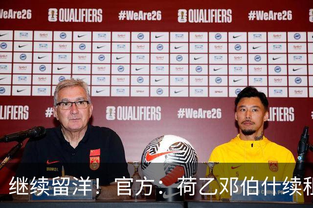 继续留洋！官方：荷乙邓伯什续租21岁王博豪1年，上赛季出场19次