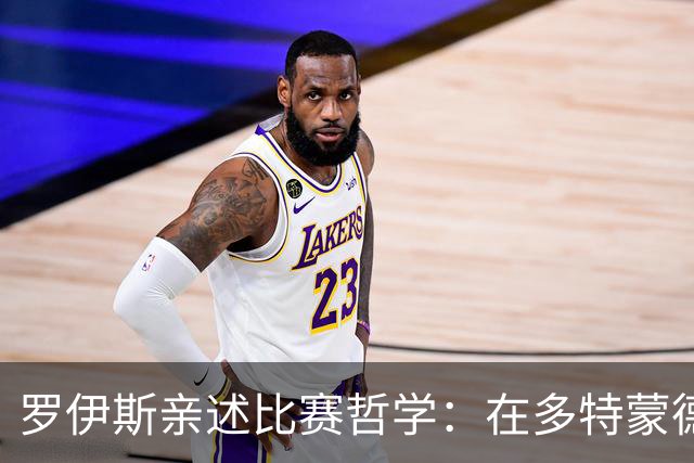罗伊斯亲述比赛哲学：在多特蒙德承受不了的压力，在洛杉矶找到了自由