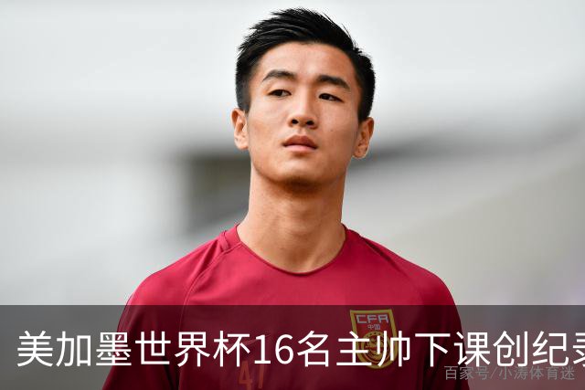 美加墨世界杯16名主帅下课创纪录，有人打一场，有人只干18天
