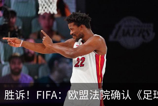 胜诉！FIFA：欧盟法院确认《足球经纪人管理条例》合理合法