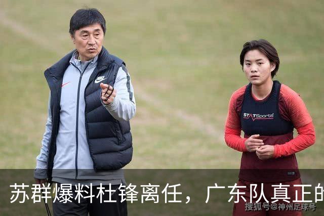 苏群爆料杜锋离任，广东队真正的难题不是换帅，是怎么把徐昕弄回来