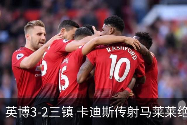 英博3-2三镇 卡迪斯传射马莱莱绝杀 斯坦丘建功三镇10轮不胜