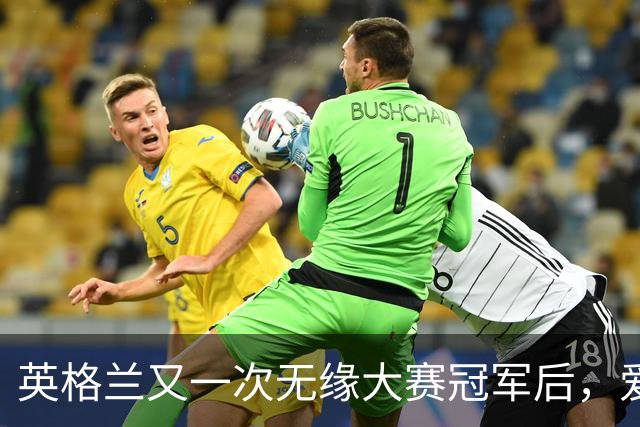 英格兰又一次无缘大赛冠军后，爱尔兰各地球迷欢庆并嘲讽“三狮”