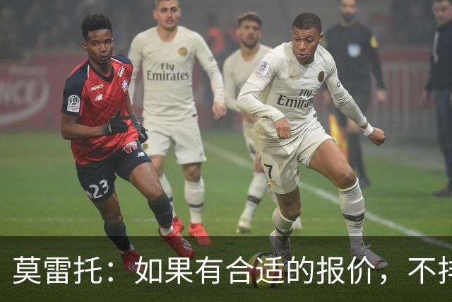 莫雷托：如果有合适的报价，不排除里奇今夏离开米兰的可能性