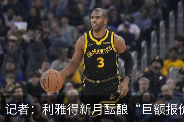 记者：利雅得新月酝酿“巨额报价”欲挖拜仁前锋迪亚斯
