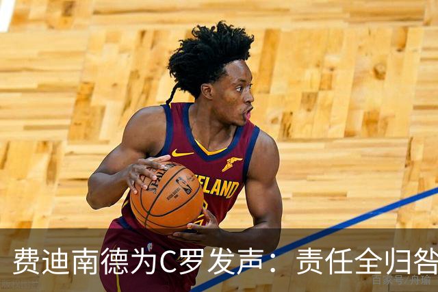 费迪南德为C罗发声：责任全归咎于他荒谬，他多次跑位但球没传到