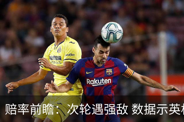 赔率前瞻：次轮遇强敌 数据示英格兰小胜出线