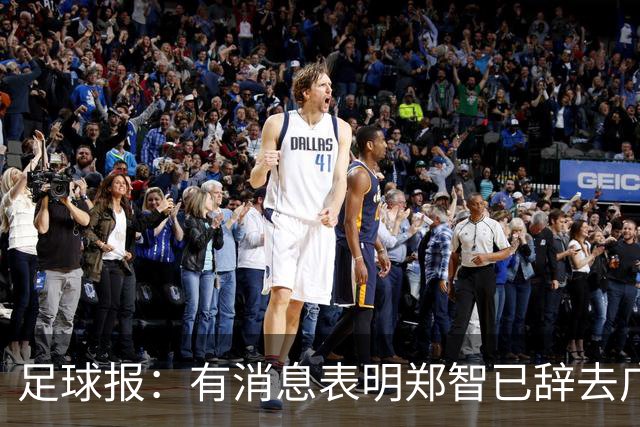 足球报：有消息表明郑智已辞去广州体院教职，将专注于西海岸工作