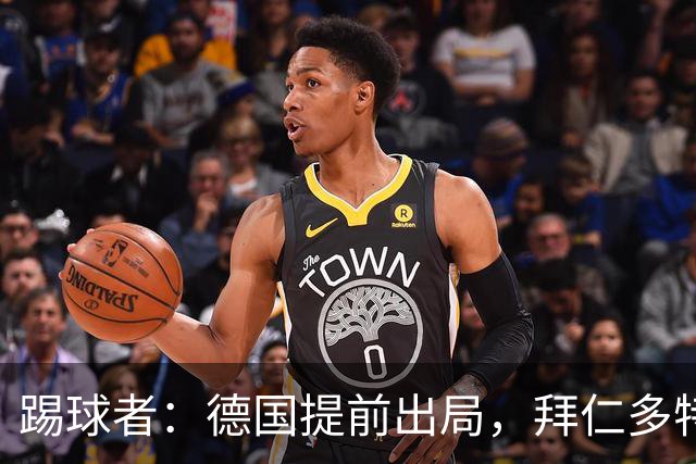 踢球者：德国提前出局，拜仁多特的德国国脚预计将参加东亚之行