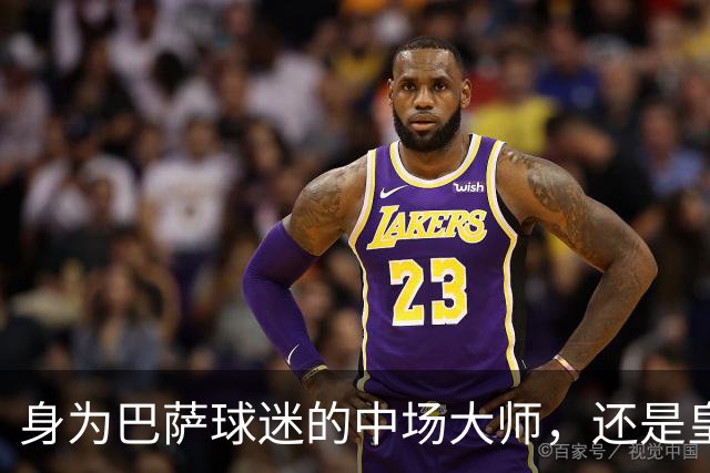 身为巴萨球迷的中场大师，还是皇马的苦主，却被转会给耽误了