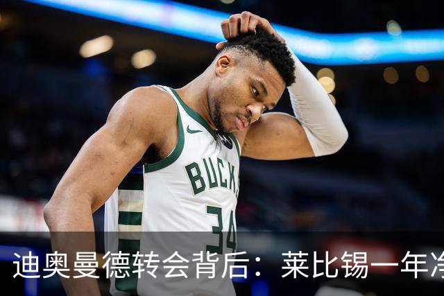 迪奥曼德转会背后：莱比锡一年净赚1.1亿，德甲统治利润榜