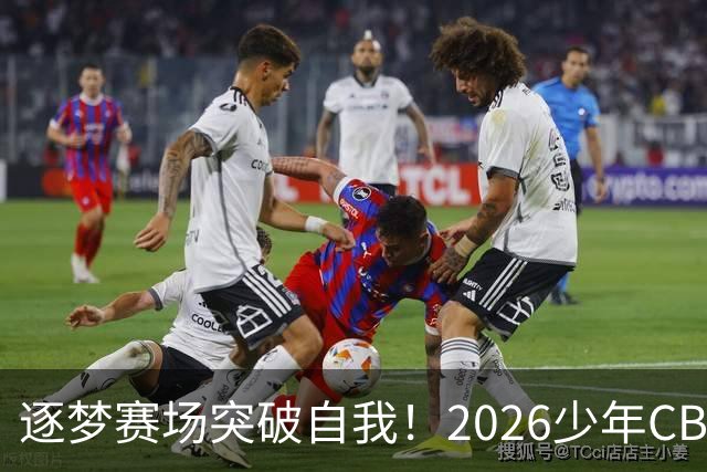 逐梦赛场突破自我！2026少年CBA北京赛区圆满落幕