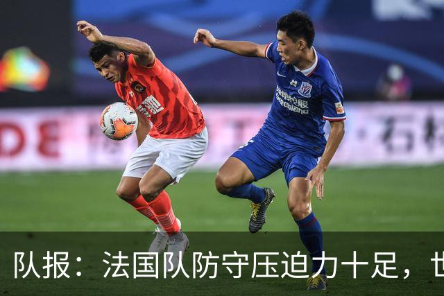 队报：法国队防守压迫力十足，世界杯6场比赛仅丢2球