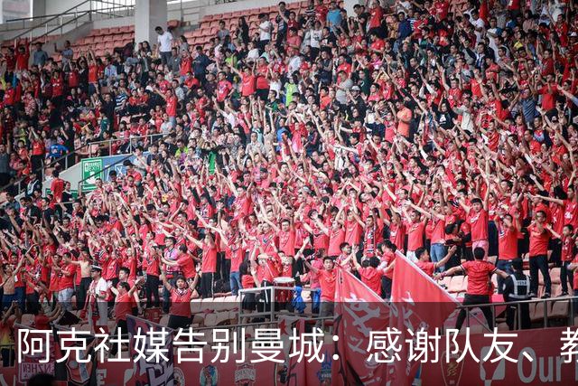 阿克社媒告别曼城：感谢队友、教练和球迷，这里永远是我的家