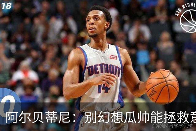 阿尔贝蒂尼：别幻想瓜帅能拯救意大利足球，我们优秀年轻球员太少