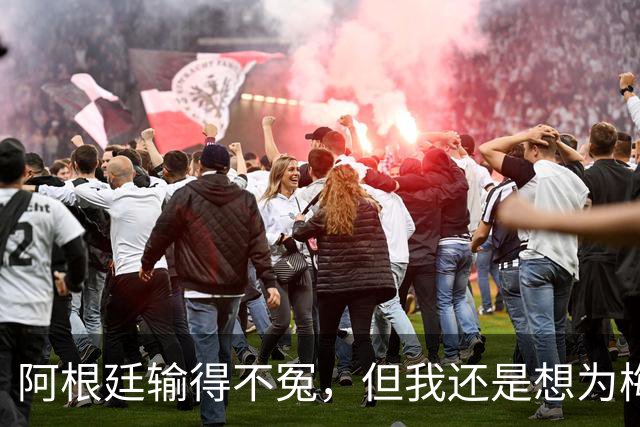阿根廷输得不冤，但我还是想为梅西说几句话
