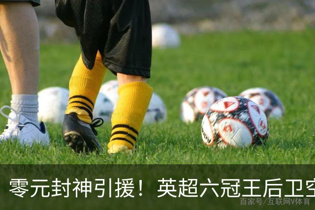 零元封神引援！英超六冠王后卫空降利兹联，顶替1.64亿元离队大将