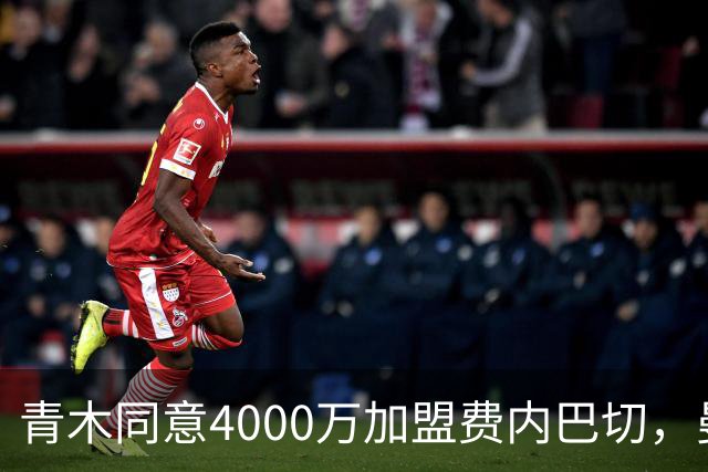 青木同意4000万加盟费内巴切，曼联能分多少转会费？拉爵凑齐夏窗首签资金