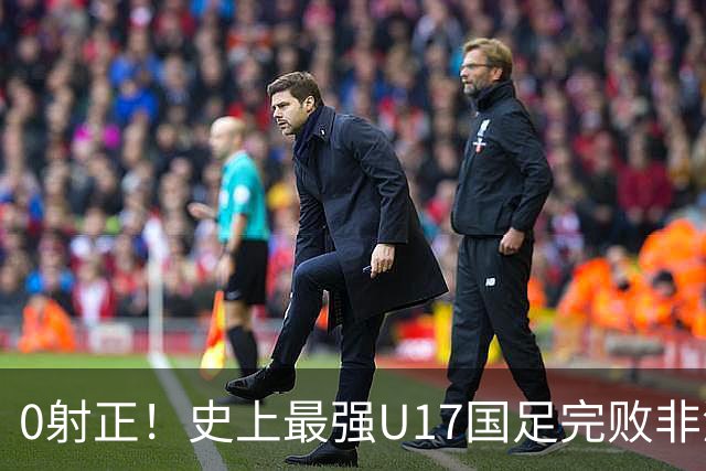 0射正！史上最强U17国足完败非洲亚军——他们是希望，还是又一场青训幻觉？