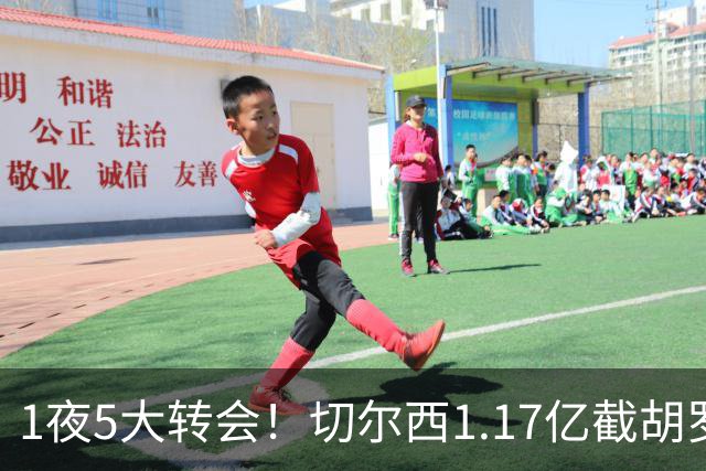 1夜5大转会！切尔西1.17亿截胡罗杰斯，阿森纳盯上阿尔瓦雷斯！