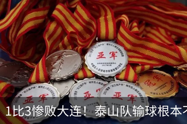 1比3惨败大连！泰山队输球根本不是运气差，三大硬伤摆在明面上