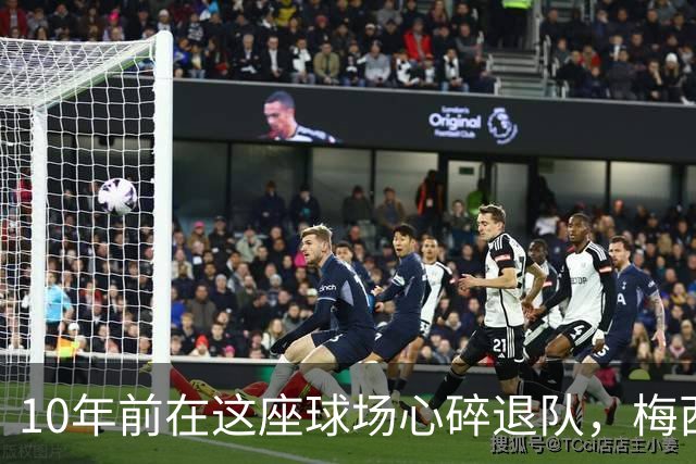 10年前在这座球场心碎退队，梅西如今回到原点争冠