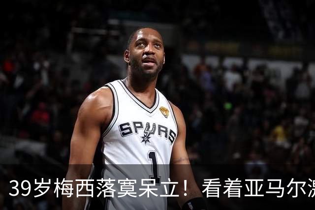 39岁梅西落寞呆立！看着亚马尔激情庆祝：8场8球无缘金靴奖 卫冕失利