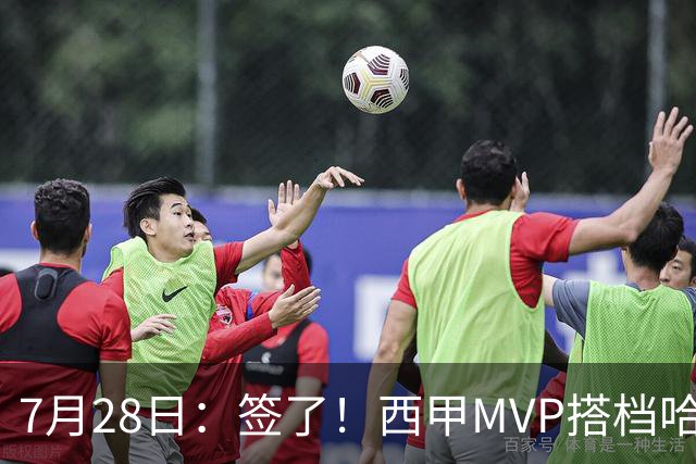 7月28日：签了！西甲MVP搭档哈登，正式加盟骑士！