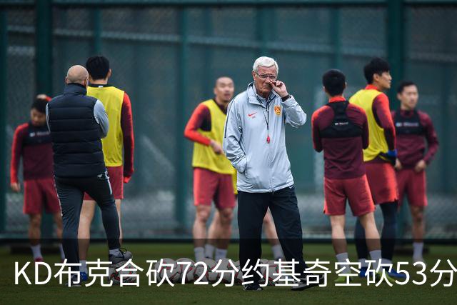 KD布克合砍72分约基奇空砍53分 太阳胜掘金2-2