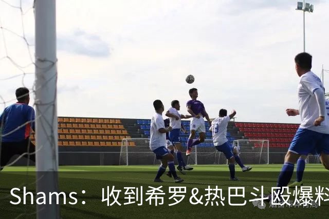 Shams：收到希罗&热巴斗殴爆料时没当回事 口角冲突在NBA太常见了